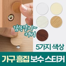 원목 가구 기스 흠집 스크래치 보수 복원 스티커 54p 부엌 가구 못 자국 오크 흰색 시트지 인테리어, 우드 연브라운