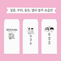 문구마을 캘리봉투 결혼 용돈 부의 당일발송 내일도착(15시 주문분까지 주말 공휴일제외), 1개, 결혼봉투 6.결혼을축하합니다(별) 가로
