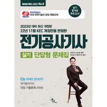 2023 전기공사기사 실기 단답형 문제집 - 한국전기설비규정(KEC)을 반영한 전기공사기사 단답