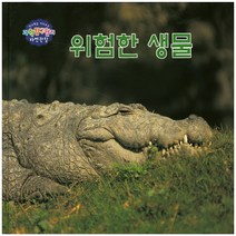 위험한 생물, 세종