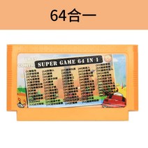 추억의오락실게임 가정용오락기 겜보이 패밀리 8비트 게임팩, 64합 1 [탱크대전 무적판 메리]