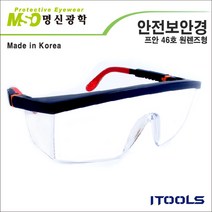 명신광학 고글 보안경 프안46호