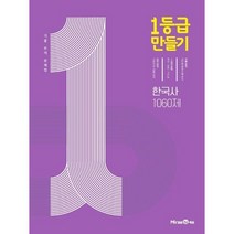 1등급 만들기 고등 한국사 1060제 기출 분석 문제집(2023), 단품, 미래엔에듀