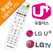 LG U+ 유플러스 LGTV 셋톱박스만능리모컨, 신세기통신판매 본상품선택