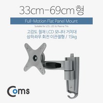 Coms coms LCD 모니터 거치대 33-69cm형 하중-15kg (이관절형)
