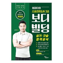 2023 2024 성피티의 스포츠지도사 2급 보디빌딩 실기 구술 합격공식 / 하움출판사도서 책 서적 | 스피드배송 | 안전포장 | 사은품 | (전1권)