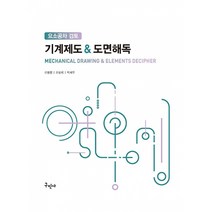 기계제도 도면해독:요소공차 검토, 신동명,신창락,박재우 저, 구민사