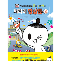 위즈덤하우스 써리의 영상툰 3 학교툰 레전드 +미니수첩제공