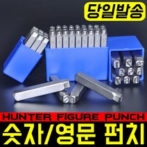 독일제 헌터 숫자펀치 영문펀치 환펀지 고강도 HRC60 각인 목공 산업 성형 목재 금속 알루미늄 셋트 2~16mm 철판 나만의 각인 만들기, 필수선택, 숫자펀치 2mm (재고없음), 1개