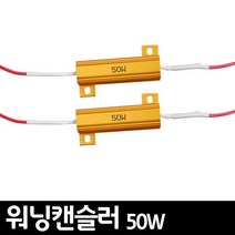 [오너클랜] IPS 부품 소자 워닝 캔슬러 50W 2P 세트 차량 용품