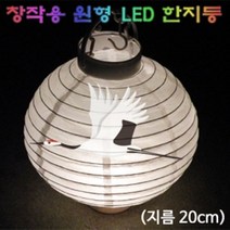 창작용 원형 LED 한지등(20cm) KHM
