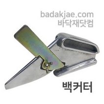 백커터 / 카페트 카펫 인조잔디 시공용 전문가용 커터칼 나이프 / 1개당
