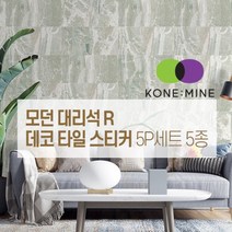 모던 대리석 R 붙이는 데코 타일 스티커 셀프시공 북유럽풍 인테리어, 모던-R-03-스크럽