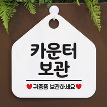 안내판 오픈 팻말 제작 061카운터보관귀중품 오각20cm 블랙+실버헤어단면