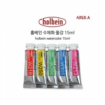 홀베인 수채화 15ml D시리즈.홀베인코리아, 279