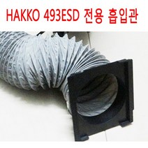 HAKKO 납연기흡입기(493ESD전용) 용 플렉시블 흡입관, 1개, 2M