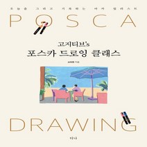 하나북스퀘어 고지티브 s 포스카 드로잉 클래스 오늘을 그리고 기록하는 마카 일러스트