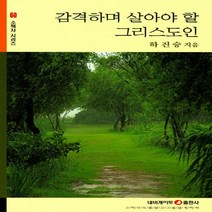 네비게이토 새책-스테이책터 [감격하며 살아야 할 그리스도인] -개정판-네비게이토 소책자 시리즈 60-네비게이토-하진승 지음-신앙생활일, 감격하며 살아야 할 그리스도인