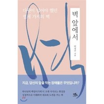 벽 앞에서 : 다윗이 넘어야 했던 열세 가지의 벽, 익투스