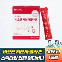 비오틴저분자콜라겐 펩타이드 1000 하루 아르채움 어르신 여자 어린이 50대 가격 40대 30대 남자 성인용 엄마 아빠