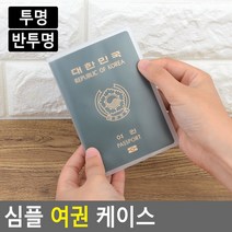 기본 여권케이스