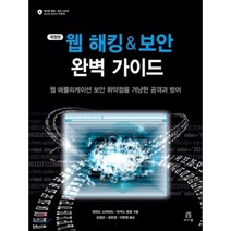 웹 해킹 & 보안 완벽 가이드 : 웹 애플리케이션 보안 취약점을 겨냥한 공격과 방어, 에이콘출판사