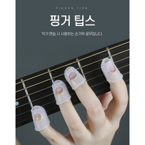 [그프로] 악기 연습 연주에 필수품 핑거팁스 기타 바이올린 손가락 굳은살 골무 피크 5개 1세트   기획상품, 5EA/1SET