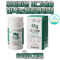 프리미엄 기능성 한쪽눈떨림 영양제 마그네슘 비타민 엽산 해조 분말 아미노산 혼합분말 안면 왼쪽눈 안면근육 윗입술 눈밑떨림 복합 기능성 하루한알 임산부마그네슘