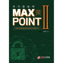 국가정보학 MAX POINT 2, GWP고시학원