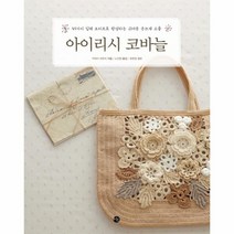 아이리시 코바늘(45가지입체모티브로완성하는귀여운손뜨개소품)