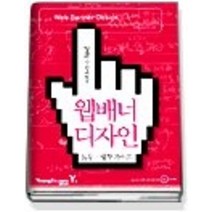 [개똥이네][중고-상] 웹배너 디자인 제작 실무가이드 (CD:1포함)