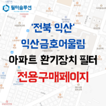 [호환][필터솔루션] 전라북도 익산시 인북로 334 익산금호어울림 아파트 환기필터 H13등급, (결합상품): 필터세트+전열소자(5천원 할인), 46평