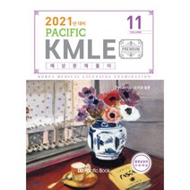 Pacific KMLE 예상문제풀이 11: 소아과 총론(2021), 퍼시픽북스