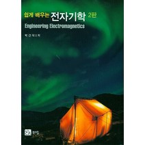 쉽게 배우는 전자기학 제2판, 북스힐