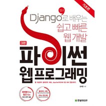 파이썬 웹 프로그래밍 기초편