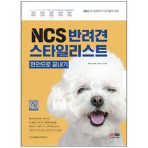 하나북스퀘어 NCS 반려견스타일리스트 한권으로 끝내기 국가공인자격 단기합격 대비 출제영역에 맞춘 목차구성 핵심이론 연습문제 실전 모의고사 3회분, 9791138327077