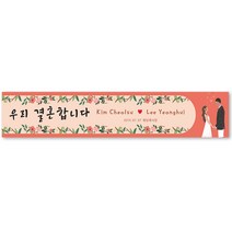 그리미 결혼현수막 제작 친구결혼 웨딩 생일 축하선물, 결혼-03