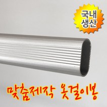 인라이프 16파이 알루미늄 타원 옷봉 옷걸이봉 파이프 장롱 시스템 옷 집 정리 행거 공간 활용 다용도 걸이 맞춤 소량 제작 500-3000mm, 2) 500mm 이하