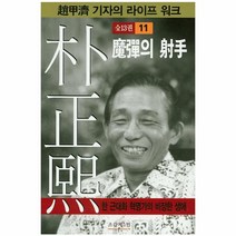 박정희(11)마탄의사수, 상세페이지 참조, 상세페이지 참조