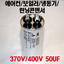 용량 50uF 기동콘덴서 원형모터콘덴서 370V 400V 모터기동용 기기용콘덴서 에어컨 실외기 보일러 냉동기 런닝콘덴서 대형선풍기, 1개, 원형콘덴서 400V-50uF