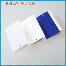 [ys마니소]플라스틱헤라해라(연질 경질 양모)썬팅공구시트지벽지스티커인테리어필름 기포제거 용품, 플라스틱 헤라 [경질]