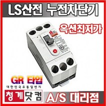 [청계닷컴]LS산전/누전차단기/32GRhc/32GRhd/ls누전차단기/가정용차단기/분전반용/ELB/분전반/배전함/32GRh, 30A