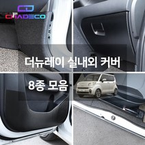 (차데코) 더뉴 레이 실내보호 내장재 커버 인테리어 몰딩 랩핑 용품 도어커버 도어스텝 글로브박스 트렁크 엔트리가드 대쉬보드, 01. 펠트 도어커버, 기아