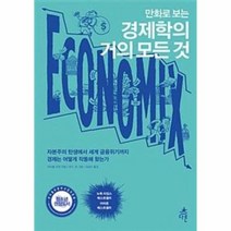 경제학의거의모든것 만화로보는, 상품명