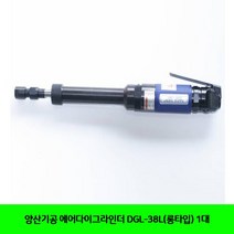 EJI133274양산기공 에어다이그라인더 DGL-38L(롱타입) 1대