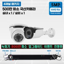 500만화소 cctv 풀세트 국산카메라 실내외겸용 4채널, 선택12 : 실내1/실외1개 카메라 세트
