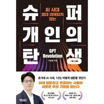 AI 시대 절대 대체되지 않는 슈퍼 개인의 탄생, 이승환 저, 어웨이크북스