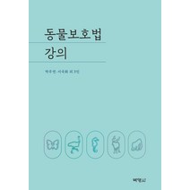동물보호법 강의, 박영사, 박주연서국화김슬기이혜윤안나현