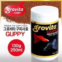 신바람 그로비타 구피사료 250ml/130g 모든 소형 열대어먹이