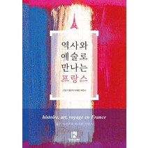 역사와 예술로 만나는 프랑스, 한국전자도서출판, 여준서
